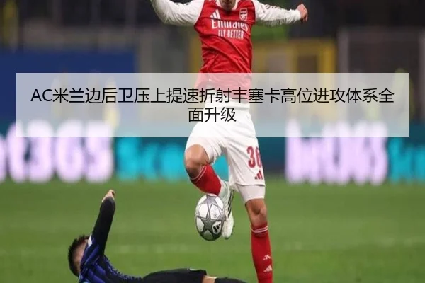 AC米兰边后卫压上提速折射丰塞卡高位进攻体系全面升级